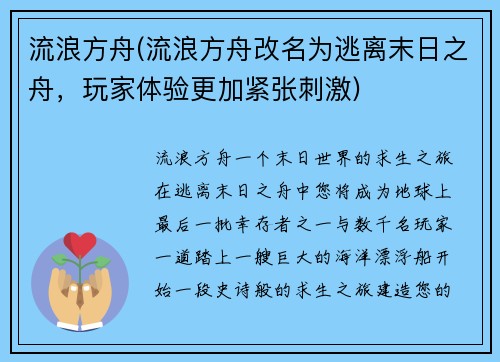流浪方舟(流浪方舟改名为逃离末日之舟，玩家体验更加紧张刺激)