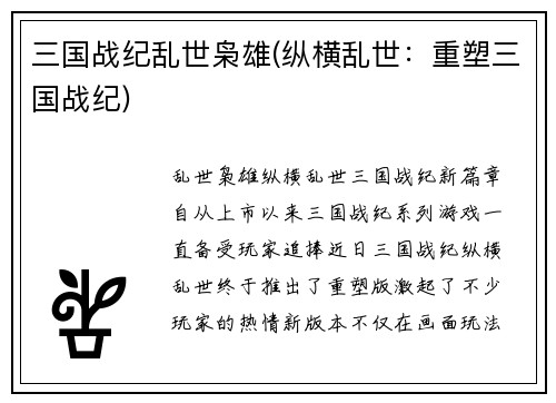三国战纪乱世枭雄(纵横乱世：重塑三国战纪)