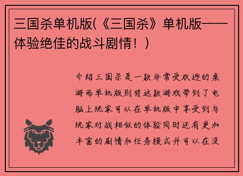 三国杀单机版(《三国杀》单机版——体验绝佳的战斗剧情！)