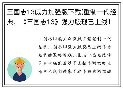 三国志13威力加强版下载(重制一代经典，《三国志13》强力版现已上线！)