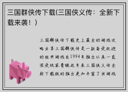三国群侠传下载(三国侠义传：全新下载来袭！)