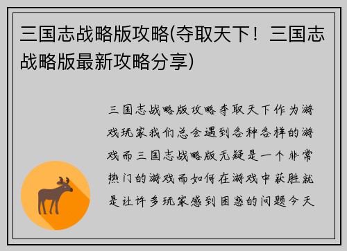 三国志战略版攻略(夺取天下！三国志战略版最新攻略分享)