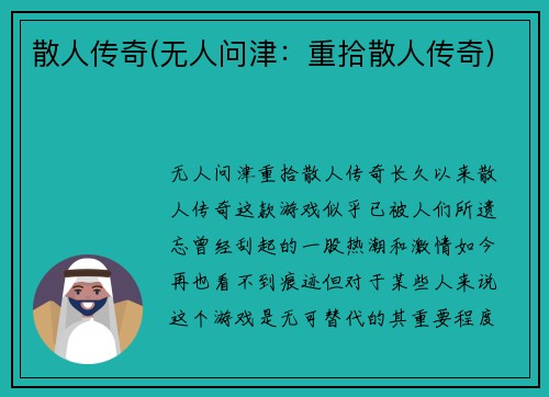 散人传奇(无人问津：重拾散人传奇)