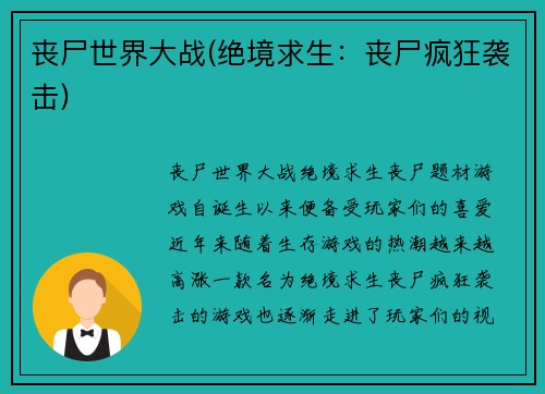 丧尸世界大战(绝境求生：丧尸疯狂袭击)