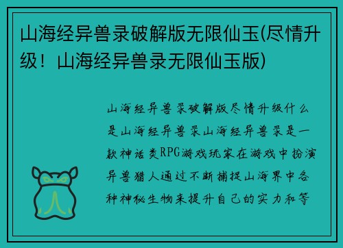 山海经异兽录破解版无限仙玉(尽情升级！山海经异兽录无限仙玉版)
