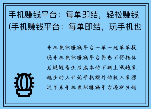 手机赚钱平台：每单即结，轻松赚钱(手机赚钱平台：每单即结，玩手机也能轻松赚钱)