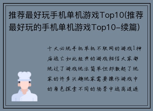推荐最好玩手机单机游戏Top10(推荐最好玩的手机单机游戏Top10-续篇)