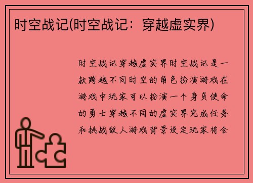 时空战记(时空战记：穿越虚实界)