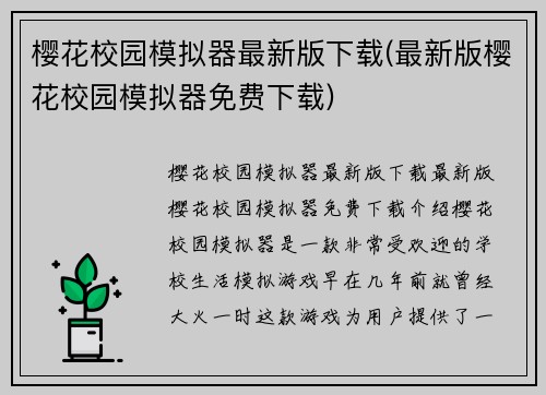 樱花校园模拟器最新版下载(最新版樱花校园模拟器免费下载)