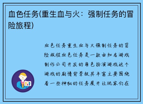 血色任务(重生血与火：强制任务的冒险旅程)