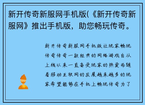 新开传奇新服网手机版(《新开传奇新服网》推出手机版，助您畅玩传奇。)