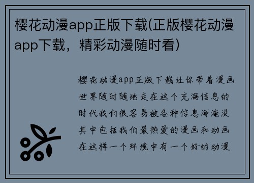 樱花动漫app正版下载(正版樱花动漫app下载，精彩动漫随时看)