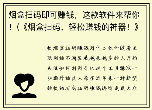 烟盒扫码即可赚钱，这款软件来帮你！(《烟盒扫码，轻松赚钱的神器！》——打破常规，让你的烟盒也能变成现金！)
