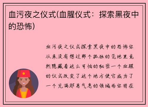 血污夜之仪式(血腥仪式：探索黑夜中的恐怖)