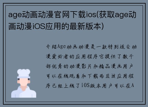 age动画动漫官网下载ios(获取age动画动漫iOS应用的最新版本)