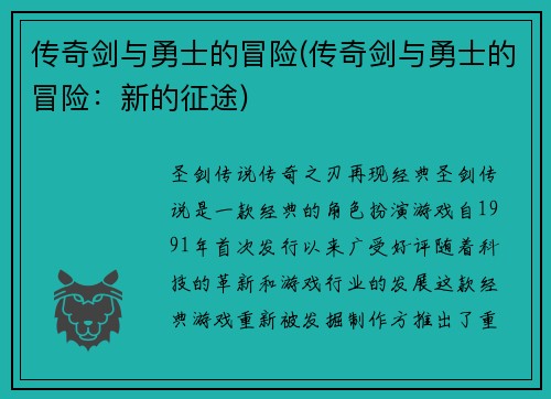 传奇剑与勇士的冒险(传奇剑与勇士的冒险：新的征途)