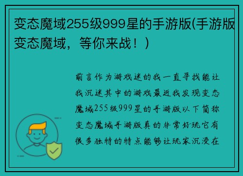 变态魔域255级999星的手游版(手游版变态魔域，等你来战！)