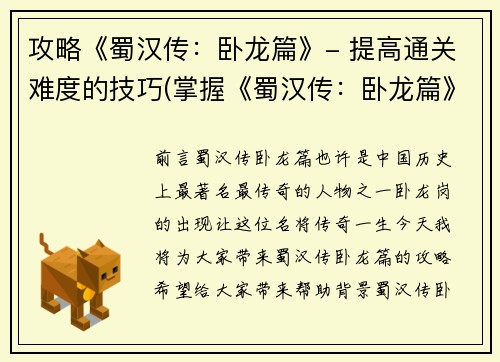攻略《蜀汉传：卧龙篇》- 提高通关难度的技巧(掌握《蜀汉传：卧龙篇》通关的高效技巧)