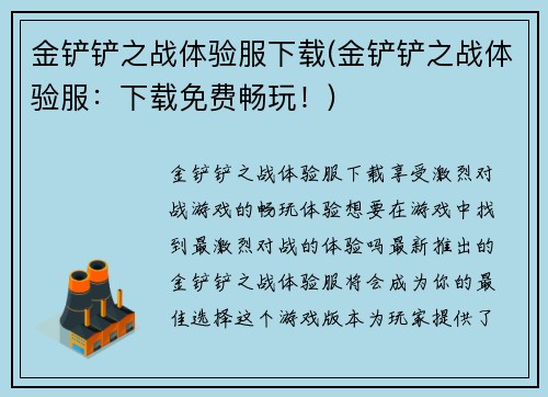 金铲铲之战体验服下载(金铲铲之战体验服：下载免费畅玩！)