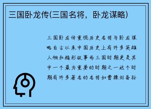 三国卧龙传(三国名将,卧龙谋略)