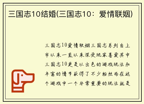 三国志10结婚(三国志10：爱情联姻)