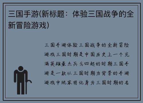 三国手游(新标题：体验三国战争的全新冒险游戏)