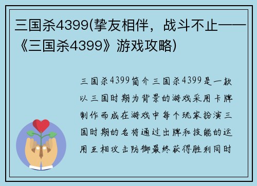 三国杀4399(挚友相伴，战斗不止——《三国杀4399》游戏攻略)