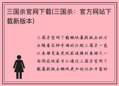 三国杀官网下载(三国杀：官方网站下载新版本)