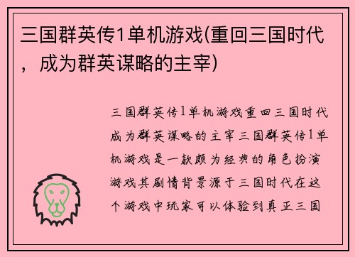 三国群英传1单机游戏(重回三国时代，成为群英谋略的主宰)