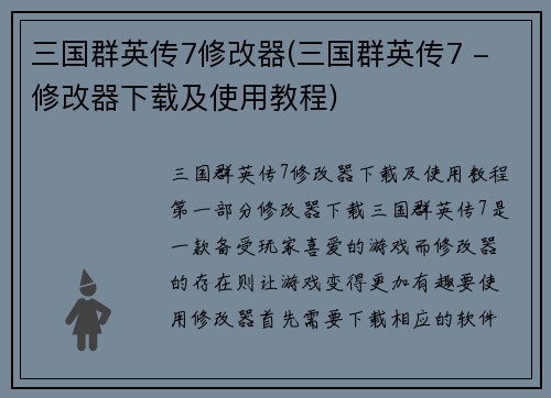 三国群英传7修改器(三国群英传7 - 修改器下载及使用教程)