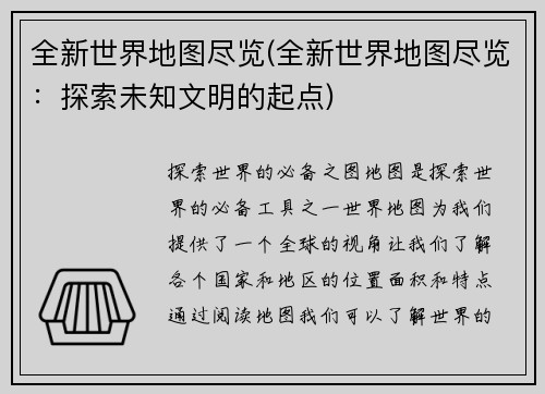 全新世界地图尽览(全新世界地图尽览：探索未知文明的起点)
