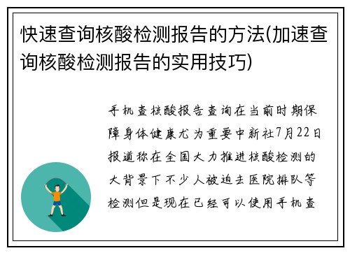 快速查询核酸检测报告的方法(加速查询核酸检测报告的实用技巧)
