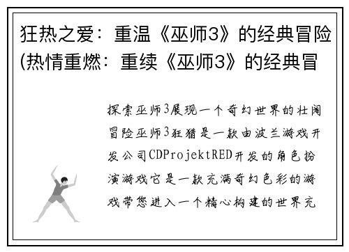 狂热之爱：重温《巫师3》的经典冒险(热情重燃：重续《巫师3》的经典冒险)