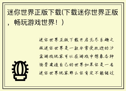 迷你世界正版下载(下载迷你世界正版，畅玩游戏世界！)