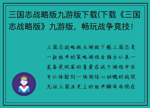 三国志战略版九游版下载(下载《三国志战略版》九游版，畅玩战争竞技！)