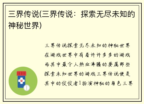 三界传说(三界传说：探索无尽未知的神秘世界)