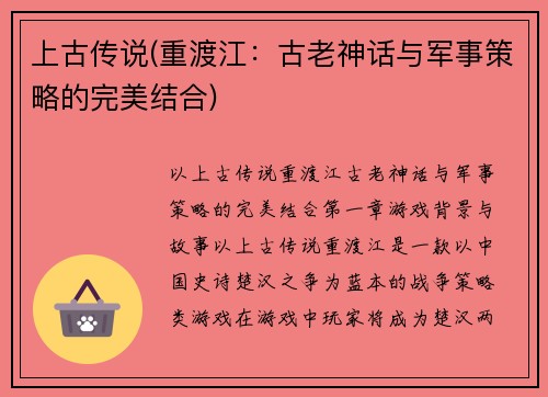 上古传说(重渡江:古老神话与军事策略的完美结合)