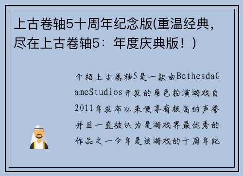 上古卷轴5十周年纪念版(重温经典,尽在上古卷轴5:年度庆典版!)