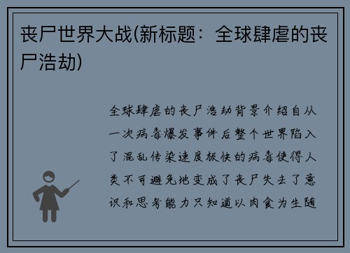丧尸世界大战(新标题：全球肆虐的丧尸浩劫)