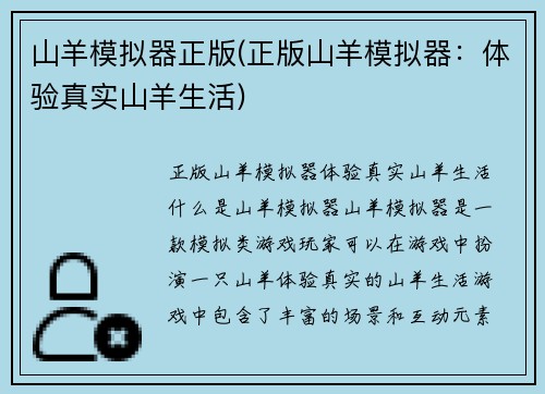 山羊模拟器正版(正版山羊模拟器：体验真实山羊生活)