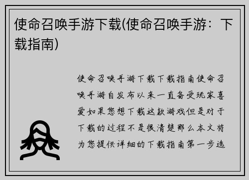 使命召唤手游下载(使命召唤手游：下载指南)