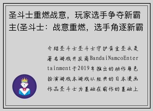 圣斗士重燃战意，玩家选手争夺新霸主(圣斗士：战意重燃，选手角逐新霸主)